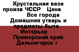 Хрустальная ваза произв.ЧССР › Цена ­ 10 000 - Все города Домашняя утварь и предметы быта » Интерьер   . Приморский край,Дальнегорск г.